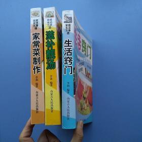 《食疗养生知识大全家庭生活万事通丛书07年版，自藏95品 家常菜制作 滋补靓汤 生活窍门》共三本