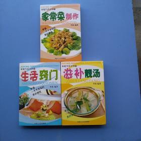 《食疗养生知识大全家庭生活万事通丛书07年版，自藏95品 家常菜制作 滋补靓汤 生活窍门》共三本