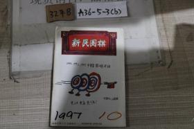 新民围棋 1997 10