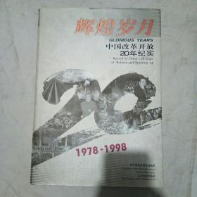 辉煌岁月：中国改革开放20年纪实