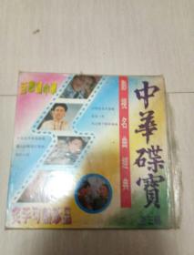 大光碟镭射影碟;；中华碟宝，第三辑，影视名曲经典