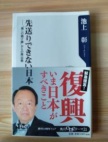 日文原版书  先送りできない日本 ”第二の焼け迹”からの再出発 (角川oneテーマ21) – 2011/5/10 池上　彰  (著)