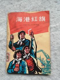 海港红旗—红小兵学习毛泽东思想辅助读物