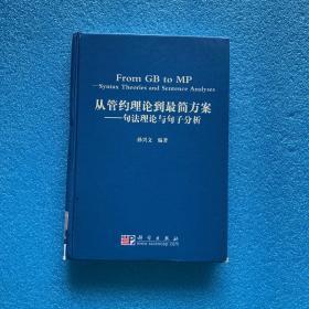 从管约理论到最简方案：句法理论与句子分析