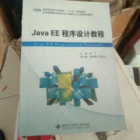 Java EE程序设计教程