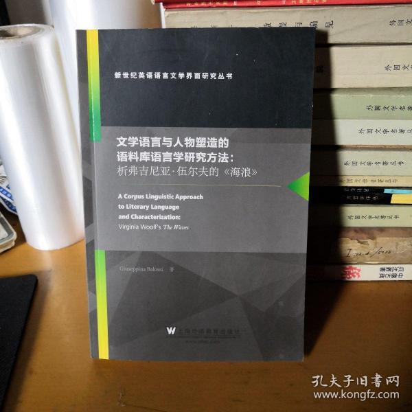 文学语言与人物塑造的语料库语言学研究方法：析弗吉尼亚·伍尔夫的《海浪》（英文版）