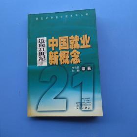 一版一印，《迈向21世纪:中国就业新概念》