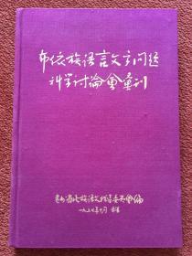 《布依族语言文字问题科学讨论会汇刊》1957年，32开硬精装+函套，库存未阅，赠1957年日历一张