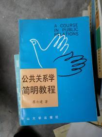 公共关系学简明教程