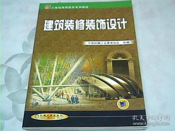 建筑装修装饰设计——21世纪高职高专系列教材