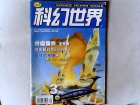 科幻世界 2006.3，有发票