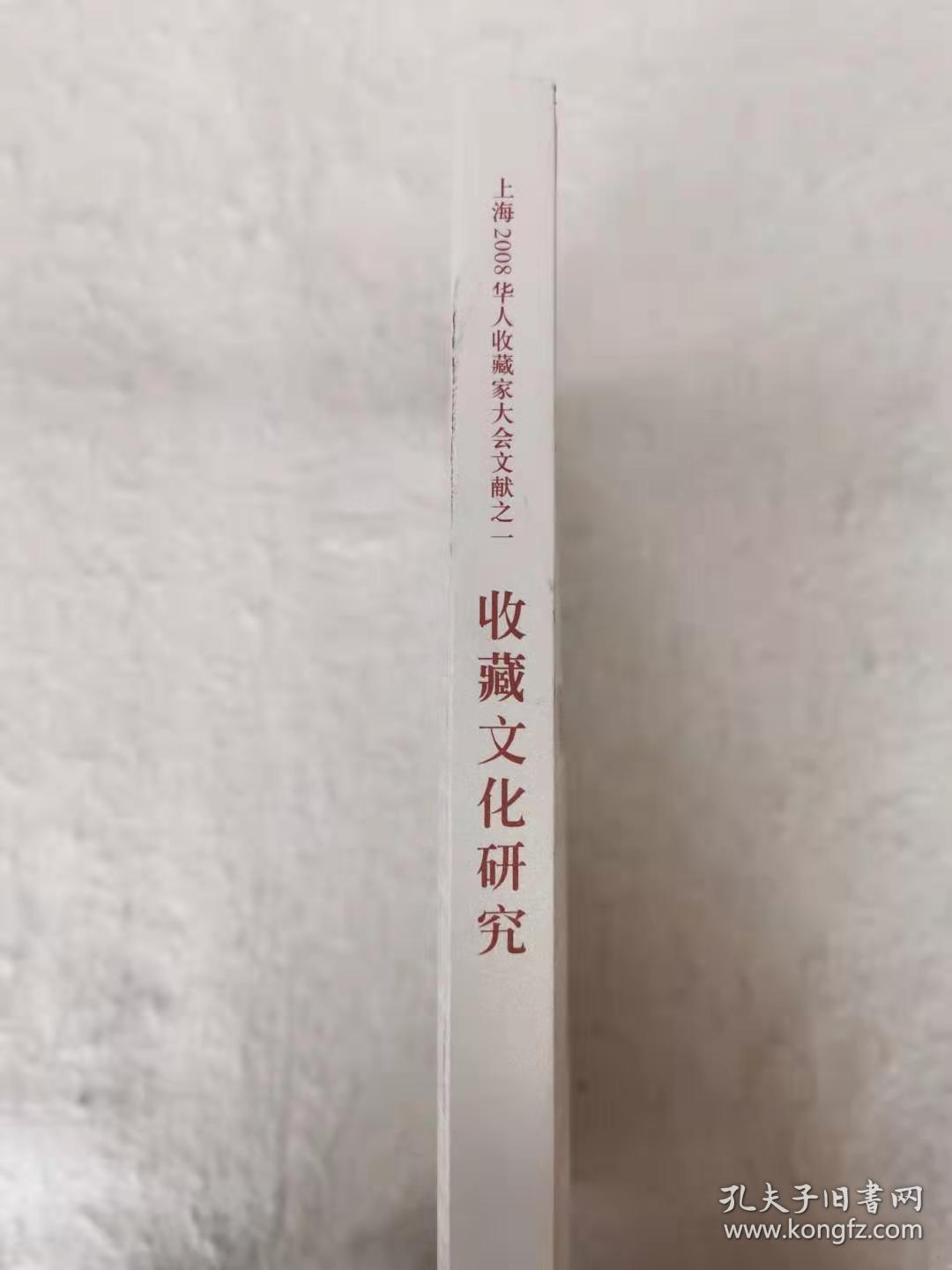 上海2008华人收藏家大会文献之一：收藏文化研究