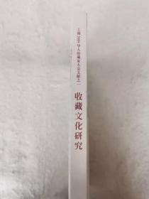 上海2008华人收藏家大会文献之一：收藏文化研究