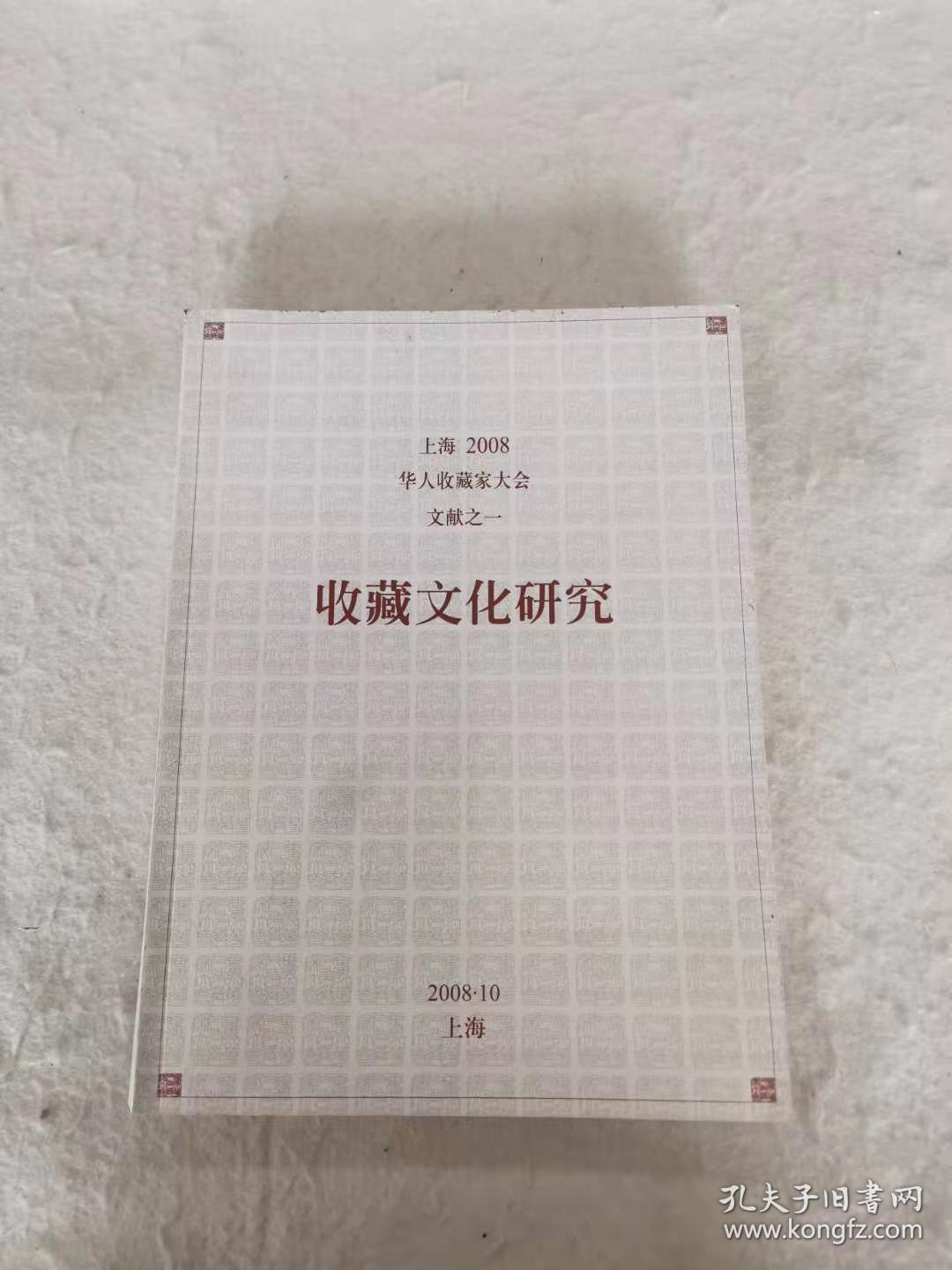 上海2008华人收藏家大会文献之一：收藏文化研究