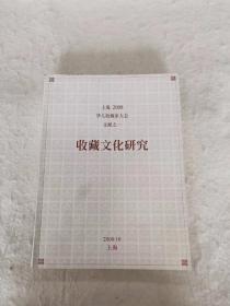 上海2008华人收藏家大会文献之一：收藏文化研究