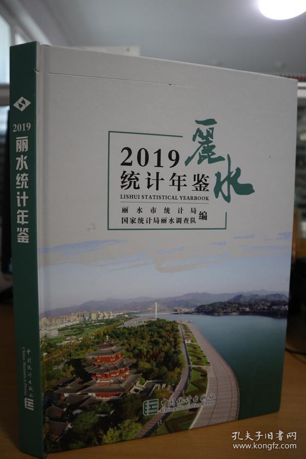 2019丽水统计年鉴