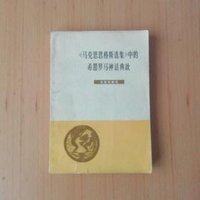 《马克思恩格斯选集》中的希腊罗马神话典故
