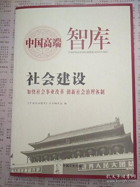 社会建设 : 加快社会事业改革 创新社会治理体制