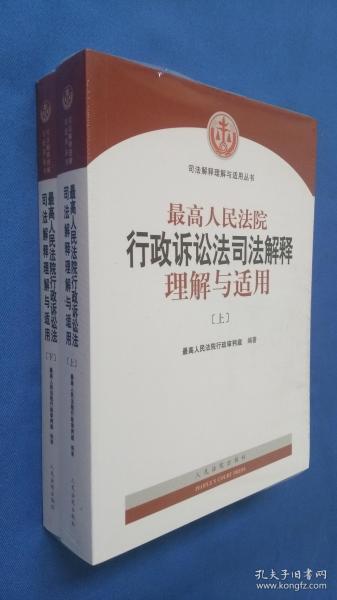 最高人民法院行政诉讼法司法解释理解与适用(上下册)