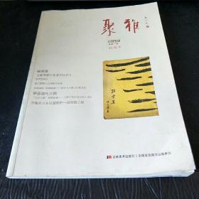 聚雅（创刊号）