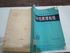 科技英語教程