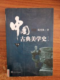 中国古典美学史（下卷）