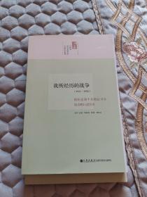 我所经历的战争：国民党第十兵团总司令徐启明口述历史