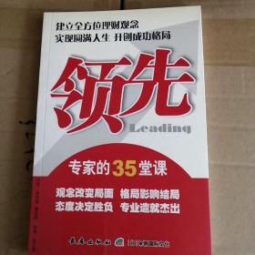 领先 : 专家的45堂课堂：建立全方位理财观念从客
户需求开拓保险契机