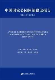 中国国家公园体制建设报告（2019-2020）         国家公园蓝皮书          苏杨 石金莲 张玉钧 主编;何思源 陈吉虎 王蕾 副主编