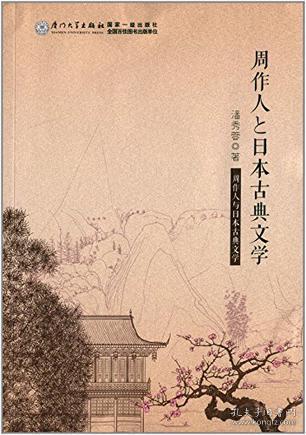 周作人与日本古典文学（日文）