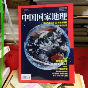 中国国家地理 增刊 风云气象卫星50年 1969-2019