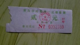 青岛市老出租车票（票价2元）