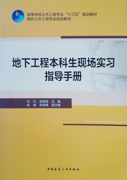 地下工程本科生现场实习指导手册