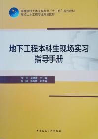 地下工程本科生现场实习指导手册