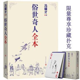 俗世奇人全本（含18篇冯骥才新作全本54篇：冯先生亲自手绘的58幅生动插图+买即赠珍藏扑克牌）