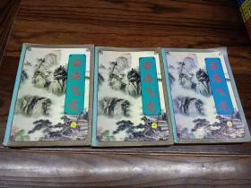 霸海飞龙（上中下全册）