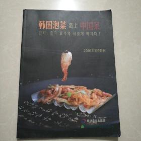 韩国泡菜恋上中国菜
（2016年美食特刊）