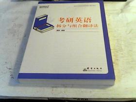 新东方(2020)考研英语拆分与组合翻译法（无笔迹）