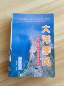 大洋季风:两个世界大国的博奕规则（下册）