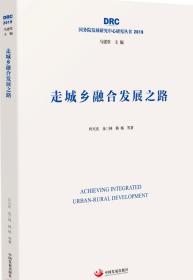 走城乡融合发展之路（国务院发展研究中心研究丛书2019）