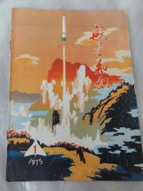 航空知识（1975年1期）我国古代劳动人民对航空科学的贡献等内容