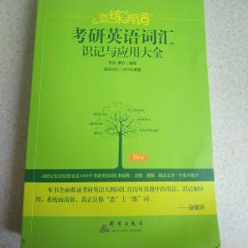 （2020）恋练有词：考研英语词汇识记与应用大全