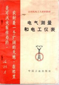 农村机电工人培训 教材：电气测量和电工仪表