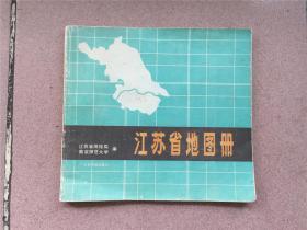 江苏省地图册（86年印刷、全彩）