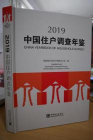 2019中国住户调查年鉴