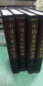 中国美术百科全书1.2.3.4 第4册有水印不影响阅读货号a15