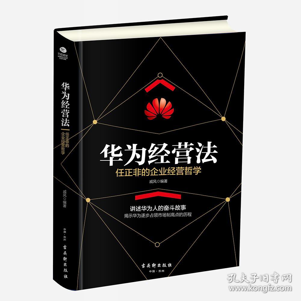 华为经营法：任正非的企业经营哲学