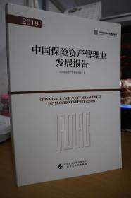 2019中国保险资产管理业发展报告