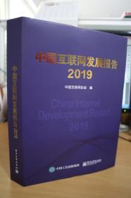 2019中国互联网发展报告