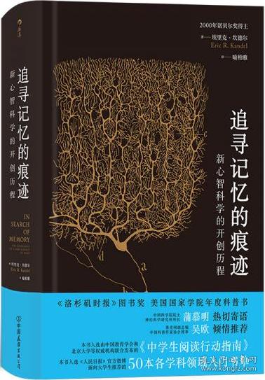 追寻记忆的痕迹:新心智科学的开创历程/智慧宫丛书002.